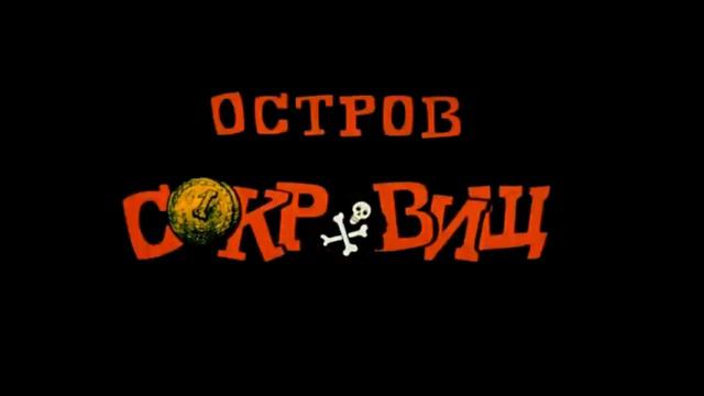 Остров Сокровищ OST - Чёрный Пёс смотреть онлайн