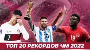 ТОП 20 рекордов ЧМ 22 в Катаре #футбол #катар2022 #месси #аргентина #worldcup2022 #спорт #футбол #чм