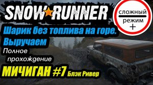 SnowRunner. Полное прохождение. Мичиган. Серия 7. Сложный режим +. #snowrunner #bulldezeer