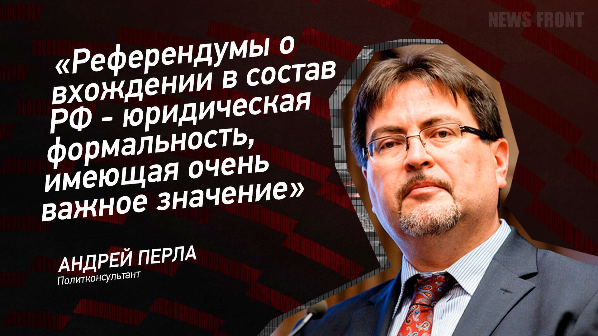 "Референдумы о вхождении в состав РФ - юридическая формальность, имеющая очень важное значение"