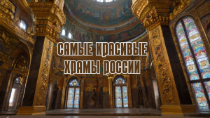 10 самых красивых храмов и монастырей России
