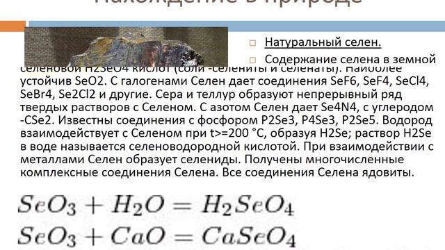 селен