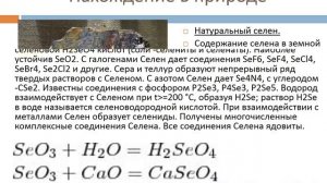 селен