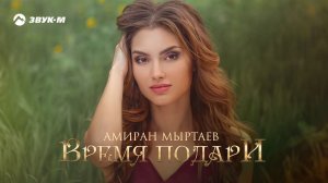 Амиран Мыртаев - Время подари | Премьера трека 2020
