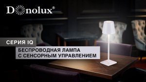 БЕСПРОВОДНАЯ СВЕТОДИОДНАЯ НАСТОЛЬНАЯ ЛАМПА IQ