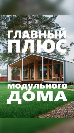 Главный плюс модульного дома / Модульный дом / Каркасный дом / Модульдом-Юг