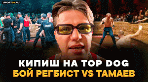 РЕГБИСТ: жестко о Сульянов VS Бадаев, бой с Тамаевым, драка на TOP DOG / КИНУЛ КАПУ И НАЧАЛСЯ КИПИШ