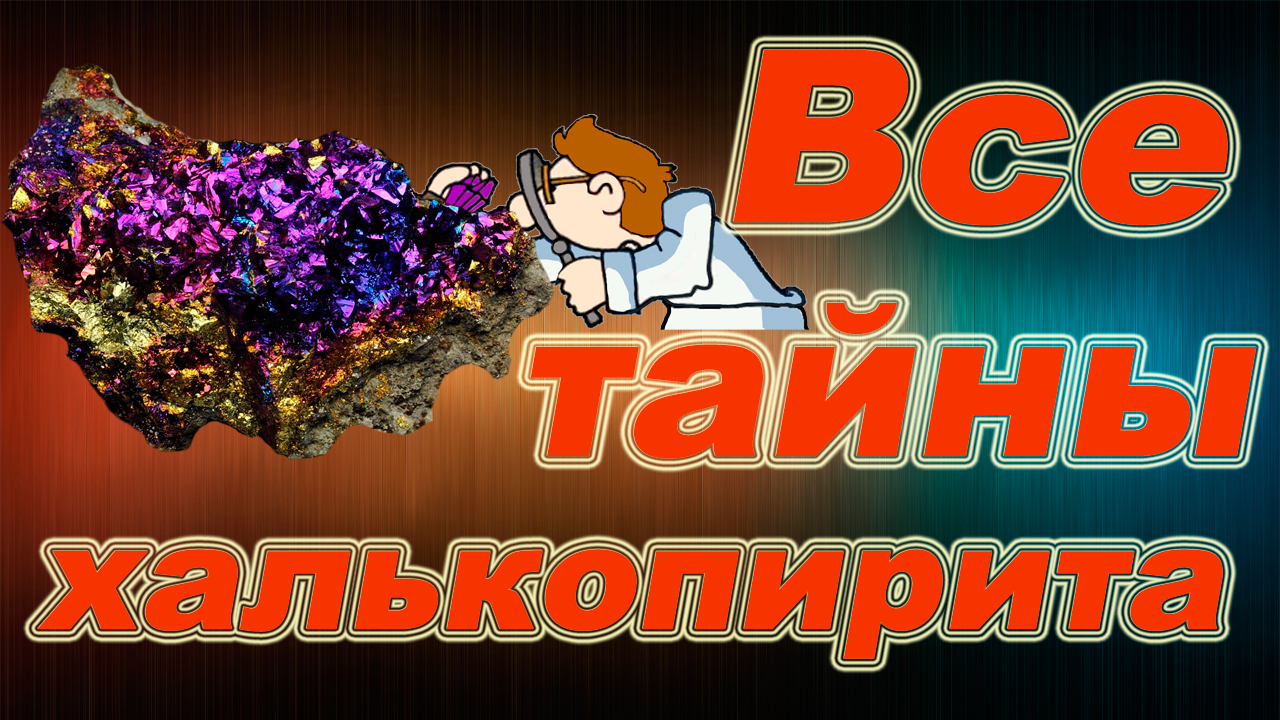 Минералы. Халькопирит. Красота и магия камня. Интересные факты, происхождение и свойства.