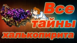 Минералы. Халькопирит. Красота и магия камня. Интересные факты, происхождение и свойства.