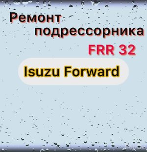 Ремонт замена задних рессор исузу форвард FRR32