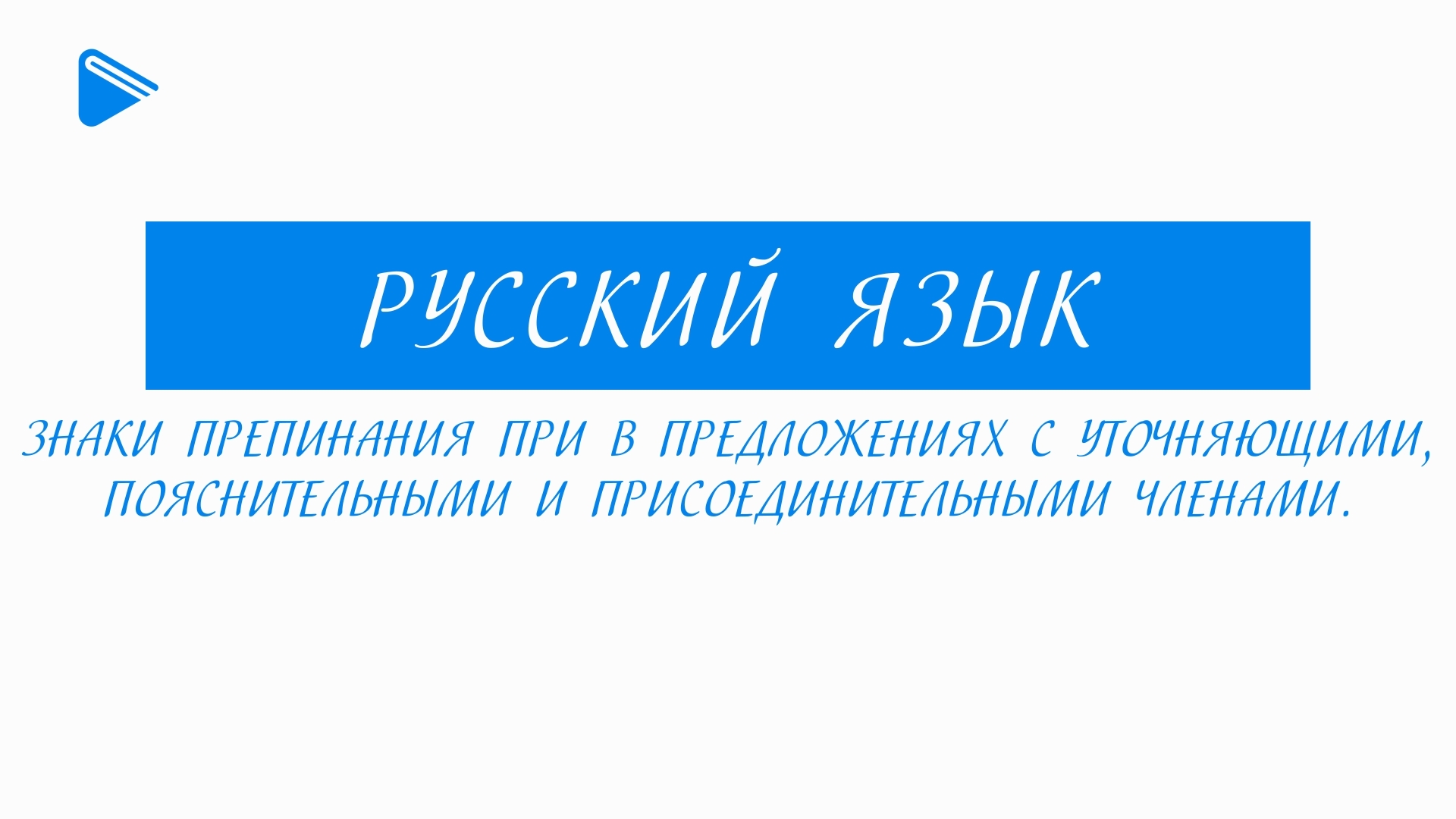 11 класс - Русский язык - Знаки препинания при уточняющих, пояснительных и присоединительных членах