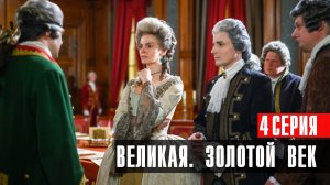 Великая Золотой Век 4 серия сериал мелодрама Первый канал 2024