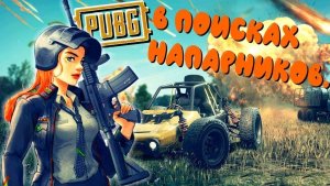 Стримим PUBG мобайл.Тащим на Последствиях