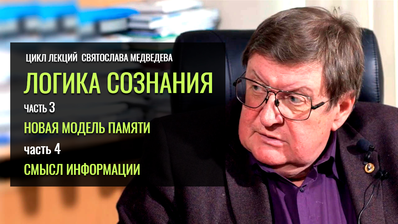 «Логика сознания». Святослав Медведев. Часть 3-4