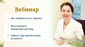 Как избавиться от герпеса, восстановить иммунную систему и забыть про хроническую усталость?