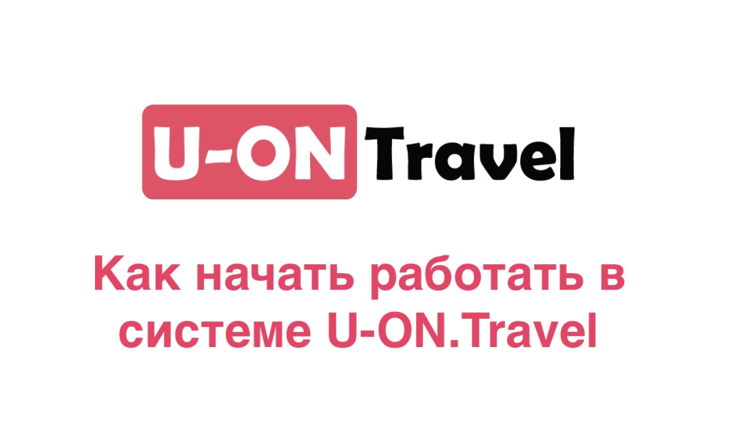 Как начать работать в системе U-ON.Travel?.mp4