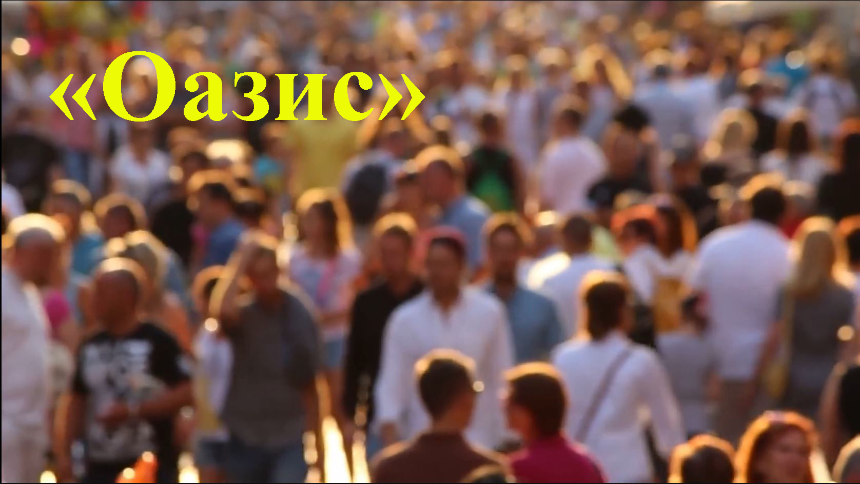 "ОАЗИС" - романс: Анатолий Пережогин (слова, музыка, исполнение), Раиса Криницкая (вокализ, съёмка)
