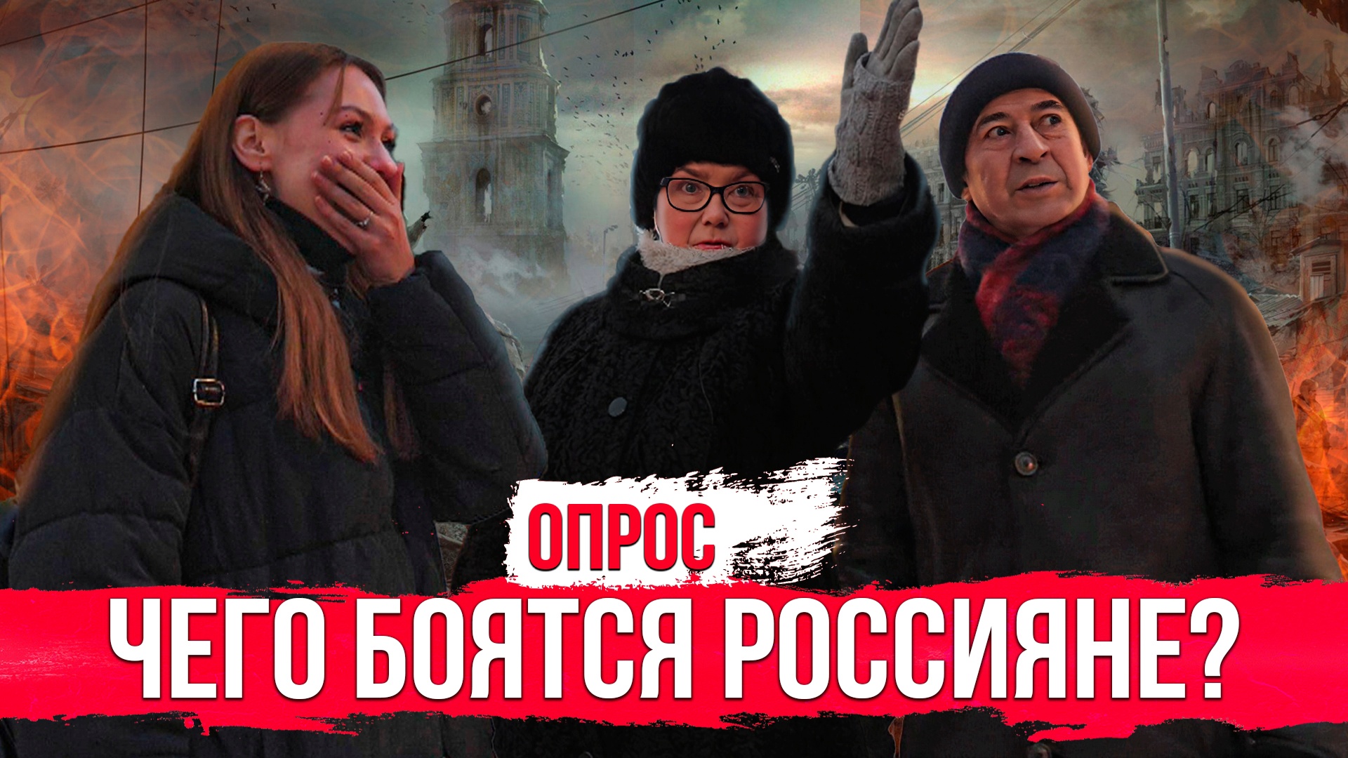 Чего боятся россияне?