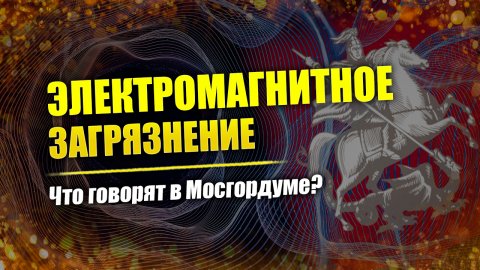 Мосгордума: излучения, 5G, вышки сотовой связи // Круглый стол ч.1