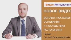 Видеоанонс лекции С.В. Лысова "Договор поставки: основания и последствия расторжения"