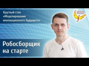 Первые шаги на пути к роботам, собирающим самих себя.  Проект Робосборщик.   Брылёв Игорь