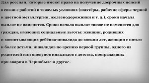 Досрочная и Льготная Пенсия по Новой Пенсионной Реформе