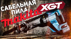 40 вольтовая сабельная пила Makita XGT l Сравнение