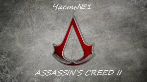 Assassin`s Creed II Часть№1