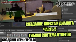 Делаем ДИАЛОГ. Часть 5 - Создание игры в Unreal Engine. Урок 46