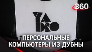 Первый полностью российский персональный компьютер будут собирать в Дубне