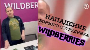 Нападение неадекватного сотрудника в пункте Wildberries