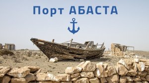 Заброшенный порт посреди степи / Порт Абаста - декорации к фильму "В ожидании моря"