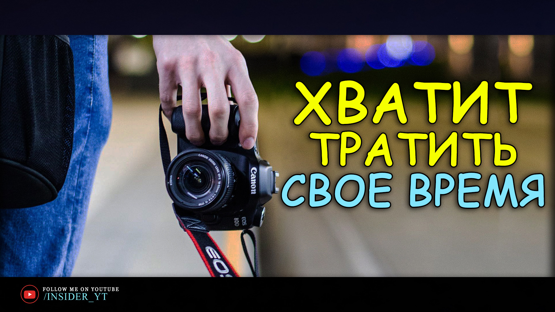 ХВАТИТ ТРАТИТЬ СВОЕ ВРЕМЯ - КТО ЖЕ НАСТОЯЩИЙ ТЫ ? смотреть онлайн
