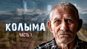 Колыма. Воспоминания узника. Часть 1.