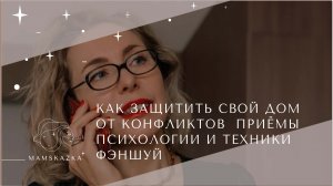 Как защитить свой дом от конфликтов  приёмы психологии и техники фэншуй