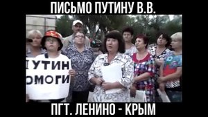 Письмо Путину от жителей пгт. Ленино Республики Крым декабрь 2023 г.