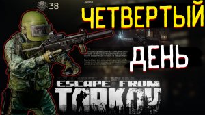 Четвертый День Текущего сезона После Вайпа  ? Забанили на Барахолке? Опять... в Escpae From Tarkov
