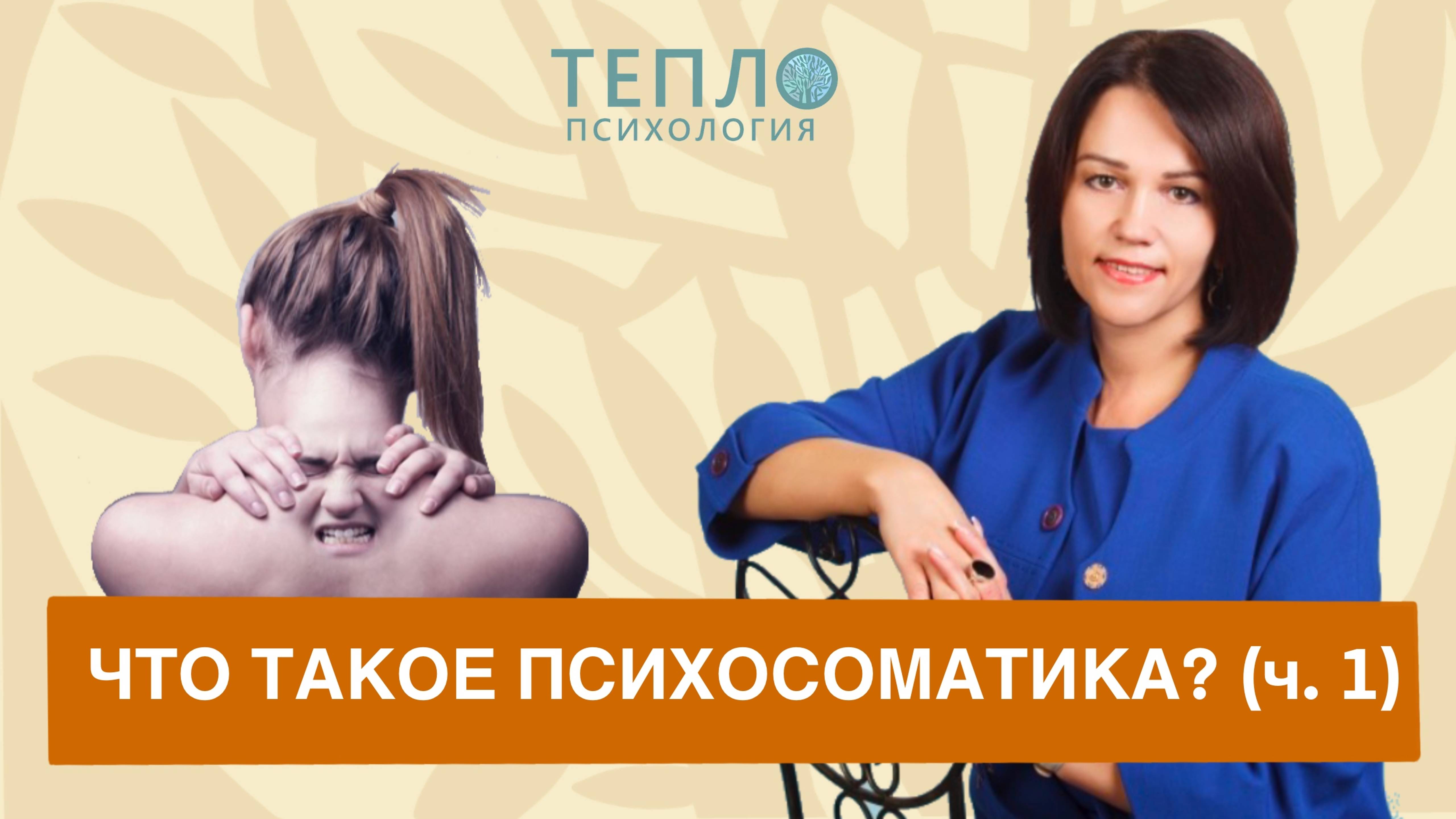 Психолог о том, что же такое психосоматика (Часть 1)