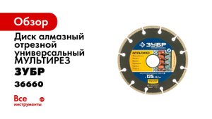 Супер универсальный алмазный диск  ЗУБР  арт 36660 230