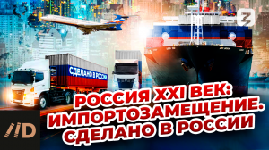Россия XXI век: Импортозамещение. Сделано в России