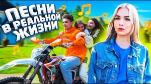 ПЕСНИ В РЕАЛЬНОЙ ЖИЗНИ 10 // Songs In Real Life 10