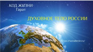Энергетические центры. Духовные тела.#КодЖизни #Гарат #Россия