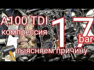 Audi 100 C4 TDI. Оживление. 4ч. компрессия 17 бар. Выясняем причины.