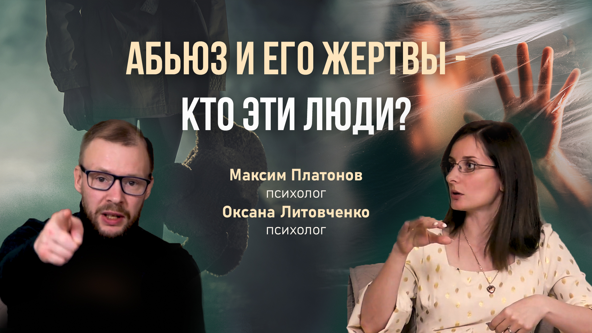 Абьюз и абьюзеры кто это, что это?