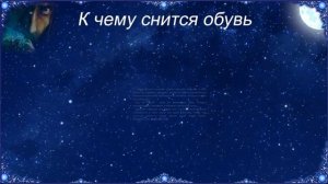 К чему снится Обувь (Сонник)