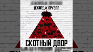 Джордж Оруэлл - Скотный двор ч.4