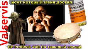 HP ProBook 440 G4 тяжелый случай