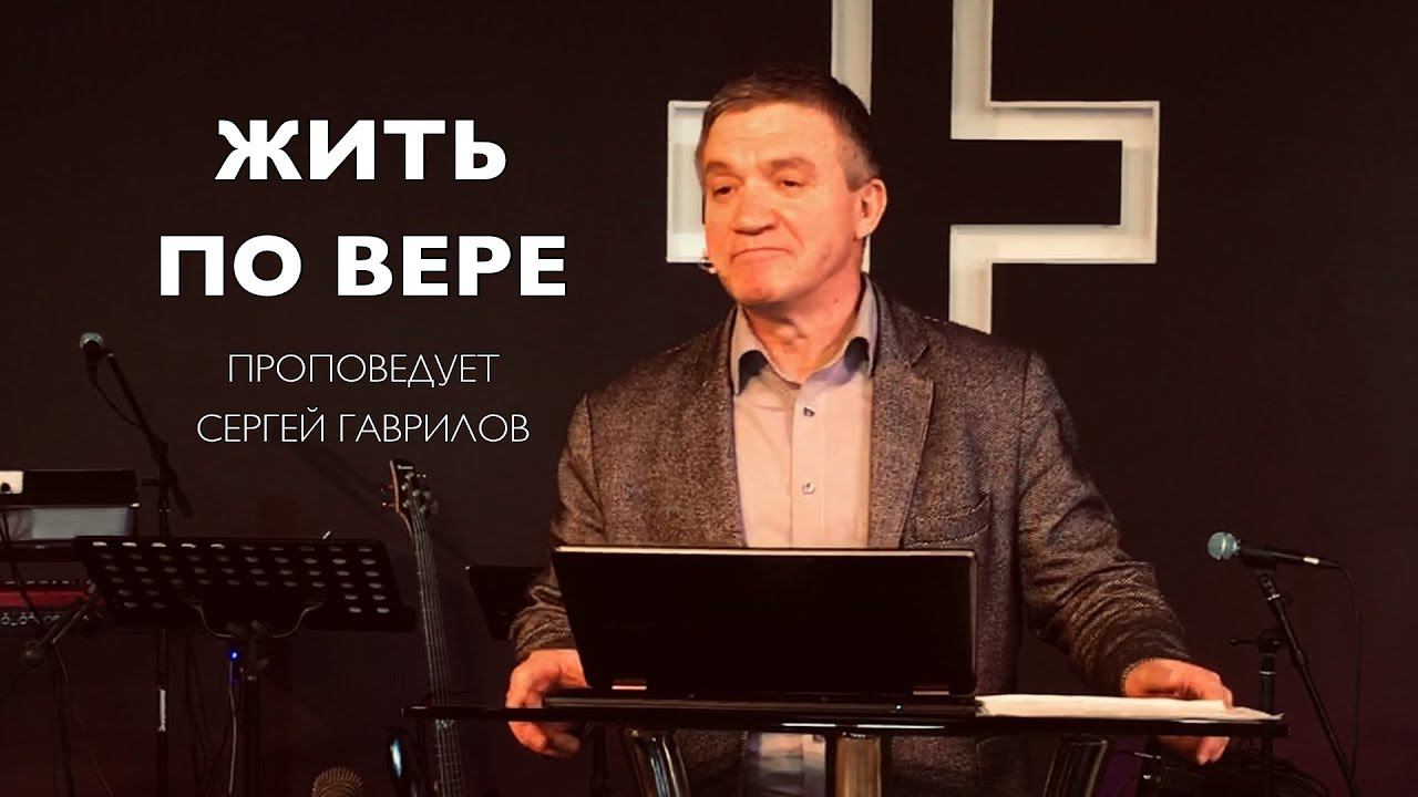 Воскр. богослужение 10:00 07.04.19 (Гаврилов Сергей - Жить по вере)