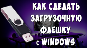 Как Создать Загрузочную Флешку с Windows 7-10-11 / Как Сделать Загрузочную Флешку из Образа ISO