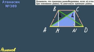 ТРАПЕЦИЯ теорема о средней линии 8 класс Атанасян 389 392